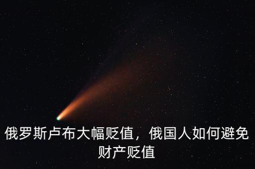 俄羅斯盧布大幅貶值，俄國人如何避免財產(chǎn)貶值