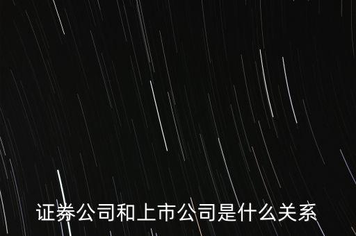 公司上市要打通什么關系,還有什么關系