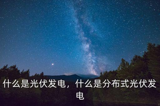 光伏專列是什么,光伏農業(yè)是什么