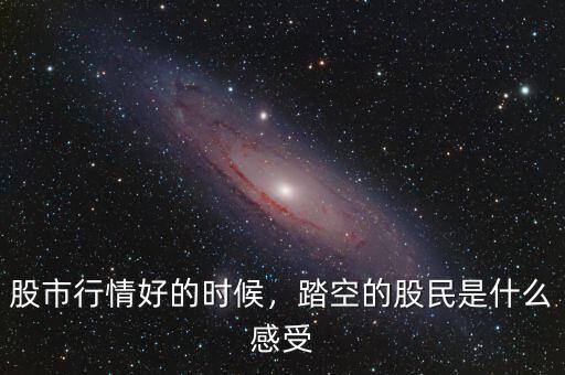 股市行情好的時候，踏空的股民是什么感受