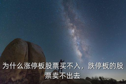 為什么漲停板股票買不入，跌停板的股票賣不出去