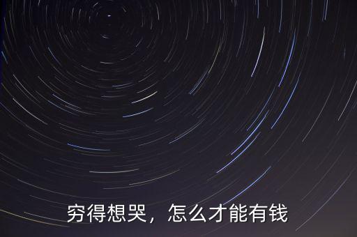 財(cái)應(yīng)怎么才好,怎么才能有錢(qián)
