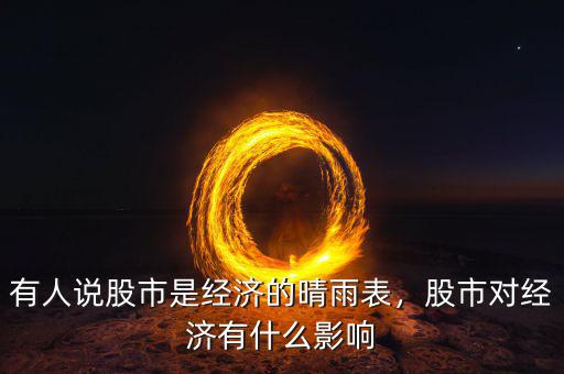 有人說股市是經(jīng)濟的晴雨表，股市對經(jīng)濟有什么影響