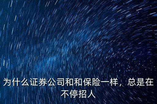 為什么證券公司和和保險(xiǎn)一樣，總是在不停招人