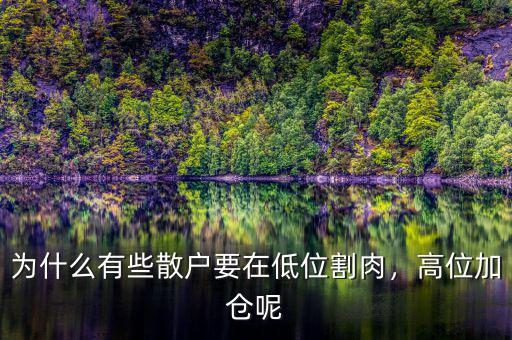 為什么要割肉,為什么散戶(hù)總是喜歡割肉