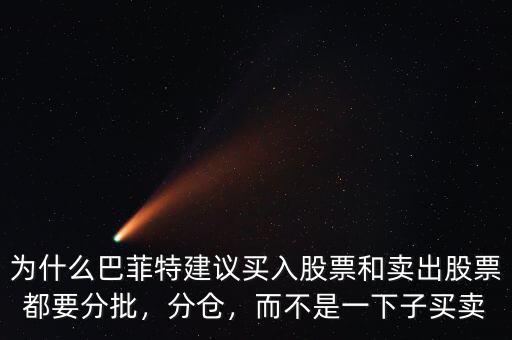 為什么巴菲特建議買入股票和賣出股票都要分批，分倉，而不是一下子買賣