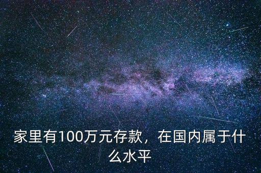 家里有100萬(wàn)元存款，在國(guó)內(nèi)屬于什么水平