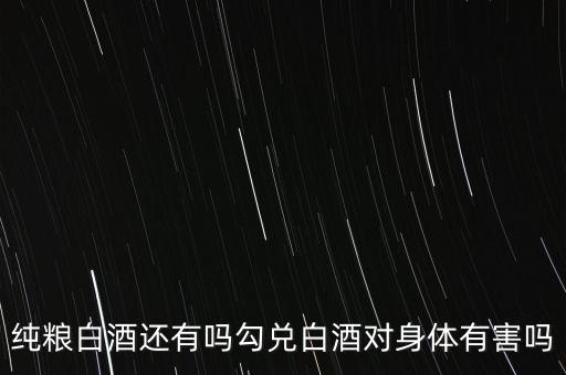 白酒為什么要勾兌,白酒是不是都要經(jīng)過(guò)勾兌