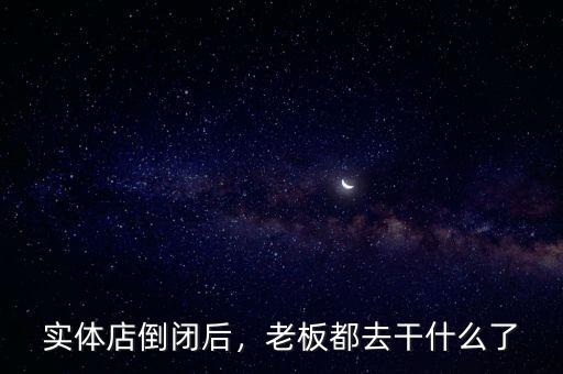 實體店倒閉后，老板都去干什么了