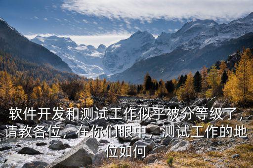 軟件開發(fā)和測試工作似乎被分等級了，請教各位，在你們眼中，測試工作的地位如何