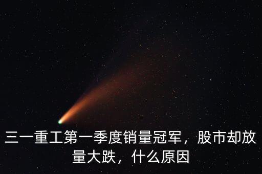 三一重工第一季度銷量冠軍，股市卻放量大跌，什么原因