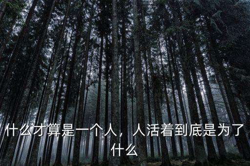 什么才算是一個(gè)人，人活著到底是為了什么