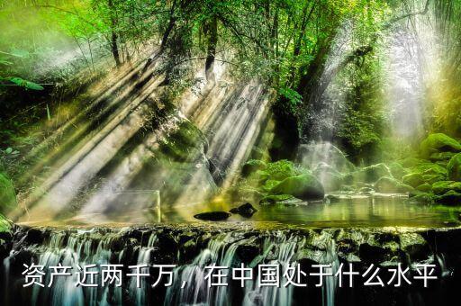 資產(chǎn)近兩千萬，在中國處于什么水平
