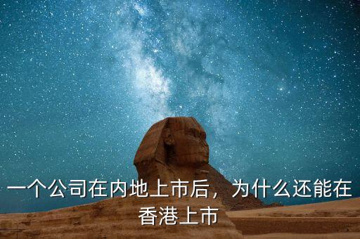 一個公司在內(nèi)地上市后，為什么還能在香港上市