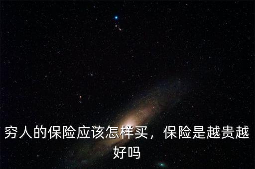 窮人的保險(xiǎn)應(yīng)該怎樣買，保險(xiǎn)是越貴越好嗎