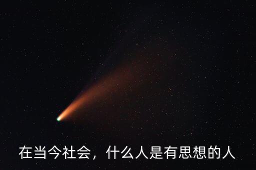 在當今社會，什么人是有思想的人