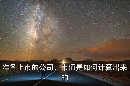 準備上市的公司，市值是如何計算出來的