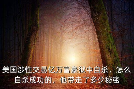 美國(guó)涉性交易億萬(wàn)富豪獄中自殺，怎么自殺成功的，他帶走了多少秘密