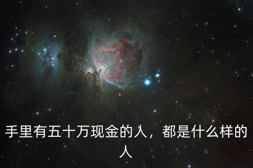 手里有五十萬現(xiàn)金的人，都是什么樣的人