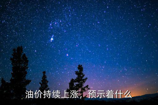 油價持續(xù)上漲，預(yù)示著什么
