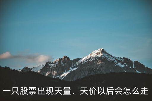 一只股票出現(xiàn)天量、天價(jià)以后會(huì)怎么走