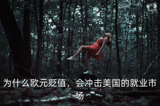 為什么歐元貶值，會(huì)沖擊美國的就業(yè)市場