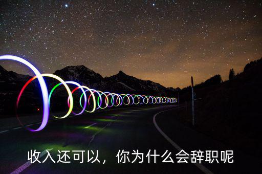 收入還可以，你為什么會辭職呢