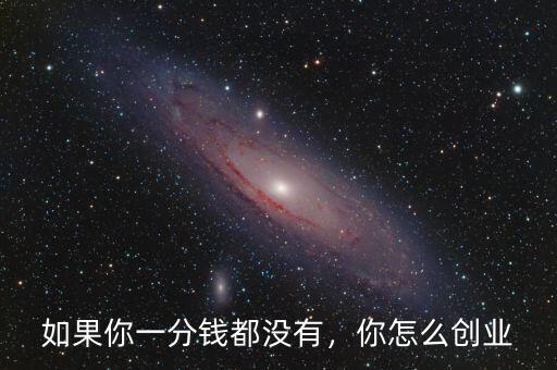 如果你一分錢(qián)都沒(méi)有，你怎么創(chuàng)業(yè)
