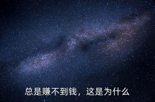 總是賺不到錢，這是為什么