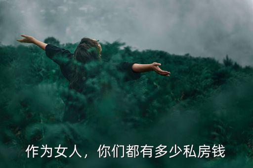 作為女人，你們都有多少私房錢