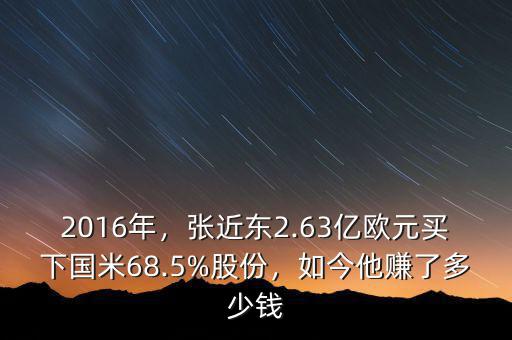 2016年，張近東2.63億歐元買下國米68.5%股份，如今他賺了多少錢