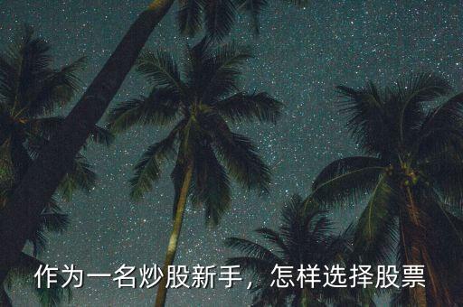 作為一名炒股新手，怎樣選擇股票