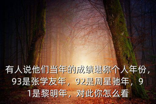 有人說他們當(dāng)年的成績堪稱個人年份，93是張學(xué)友年，92是周星馳年，91是黎明年，對此你怎么看