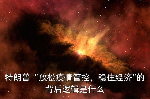 中國的防控經濟是什么,當下最要緊的事是什么