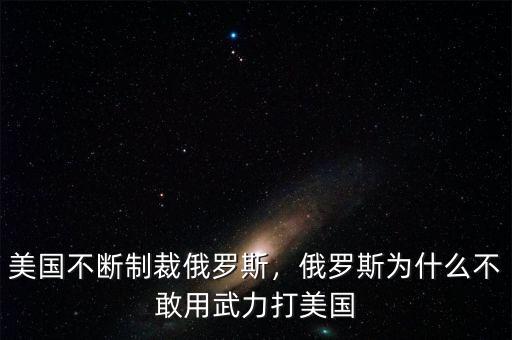 美國不斷制裁俄羅斯，俄羅斯為什么不敢用武力打美國