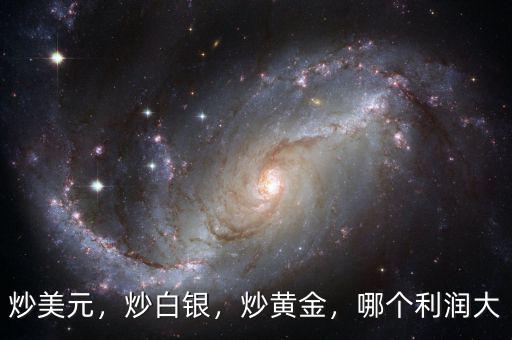 炒美元，炒白銀，炒黃金，哪個(gè)利潤大