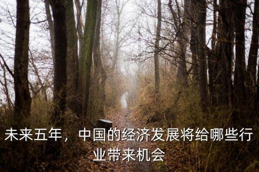 中國經濟轉型給我們帶來什么機遇,中國經濟高質量發(fā)展