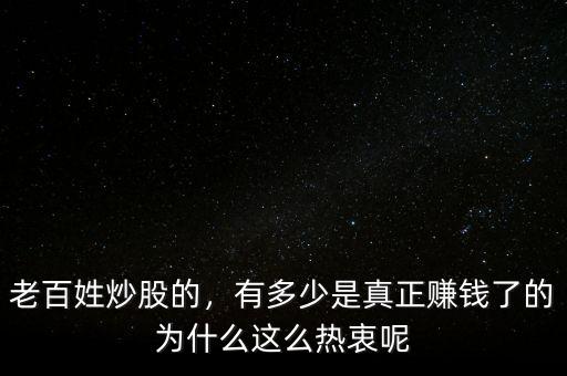 老百姓炒股的，有多少是真正賺錢了的為什么這么熱衷呢
