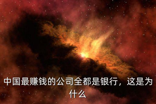 中國最賺錢的公司全都是銀行，這是為什么