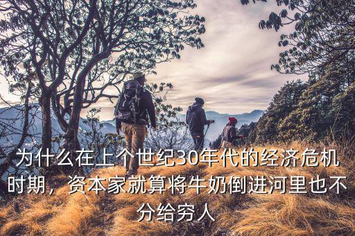經(jīng)濟(jì)危機(jī)時為什么窮人不免費干活,為什么經(jīng)濟(jì)危機(jī)時