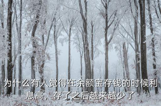 為什么有人覺得在余額寶存錢的時(shí)候利息高，存了之后越來越少了