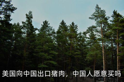 美國向中國出口豬肉，中國人愿意買嗎