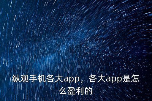 縱觀手機(jī)各大app，各大app是怎么盈利的