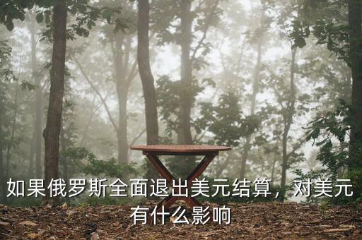 如果俄羅斯全面退出美元結(jié)算，對(duì)美元有什么影響