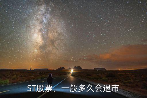 ST股票，一般多久會(huì)退市
