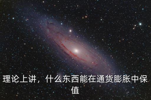 理論上講，什么東西能在通貨膨脹中保值
