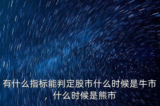 有什么指標(biāo)能判定股市什么時候是牛市，什么時候是熊市