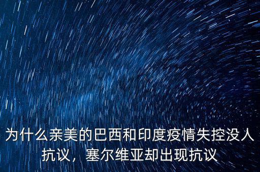 為什么親美的巴西和印度疫情失控沒人抗議，塞爾維亞卻出現(xiàn)抗議