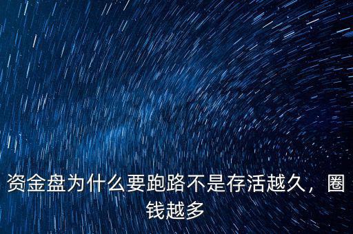 資金盤(pán)為什么要跑路不是存活越久，圈錢(qián)越多