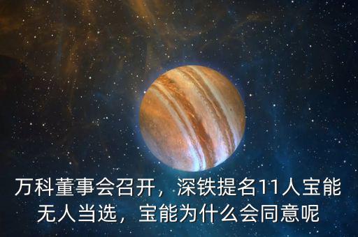 萬科董事會(huì)召開，深鐵提名11人寶能無人當(dāng)選，寶能為什么會(huì)同意呢
